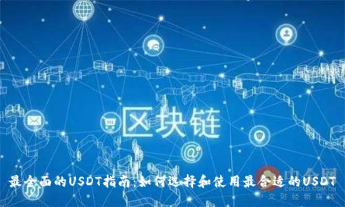 最全面的USDT指南：如何选择和使用最合适的USDT