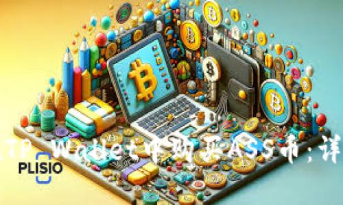 如何在TP Wallet中购买ASS币：详细指南