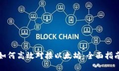 如何高效对接以太坊：全面指南